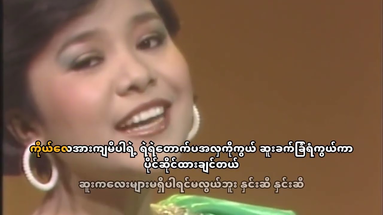 နှင်းဆီ Hnin Si (ကာရာအိုကေ) - နီနီ၀င်းရွှေ