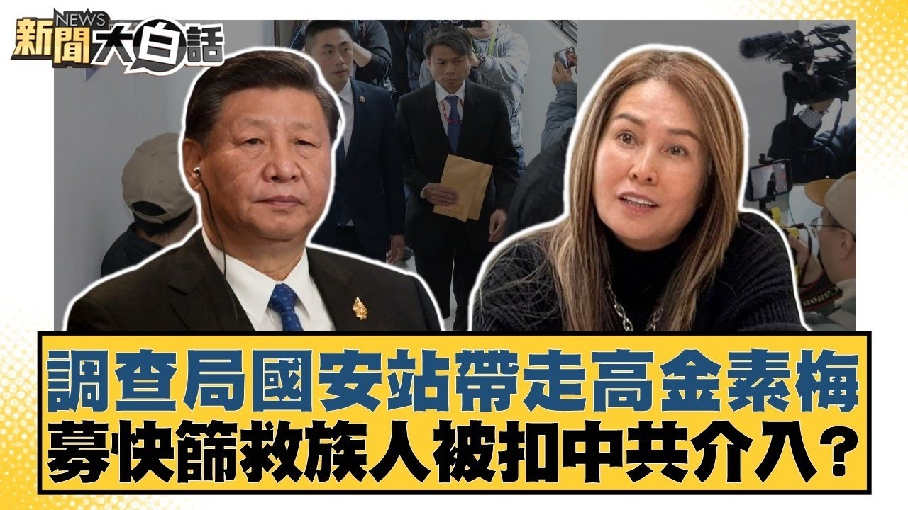 調查局國安站帶走高金素梅 募快篩救族人被扣中共介入？【#新聞大白話】#邱毅 #李柏毅 #謝寒冰