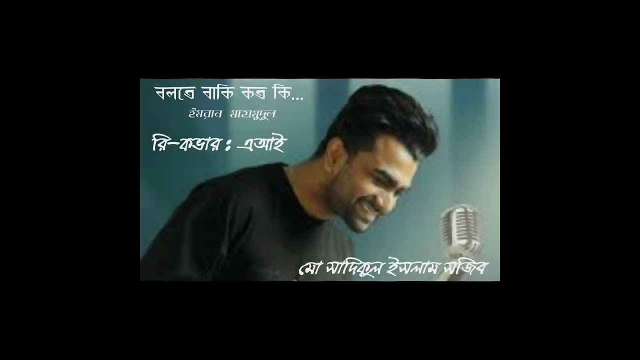 Bolte Baki Koto Ki __ বলতে বাকি কত কি __ Cover :AI__ Imran Mahamudul 2024/2025
