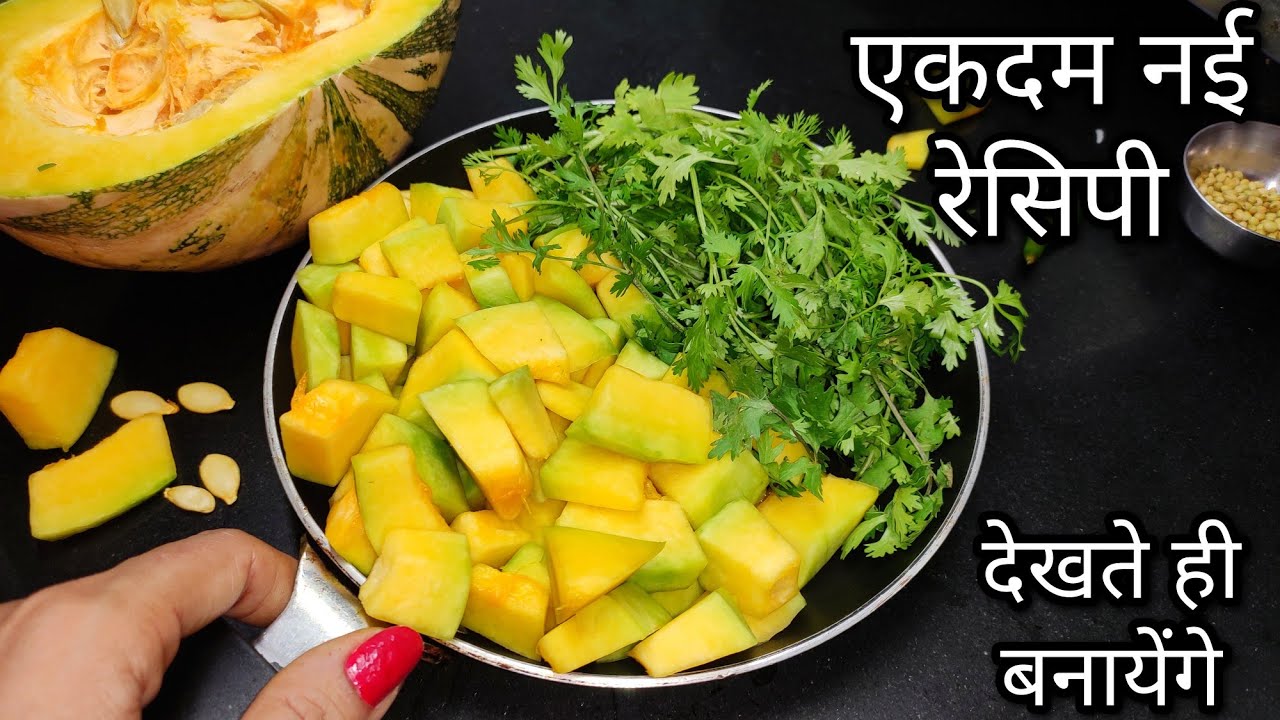 पहले कभी कद्दू की ऐसी रेसिपी नही देखीं होगी खाने के बाद नॉनवेज भी फिके लगेगे। Kaddu ki Sabji Recipe