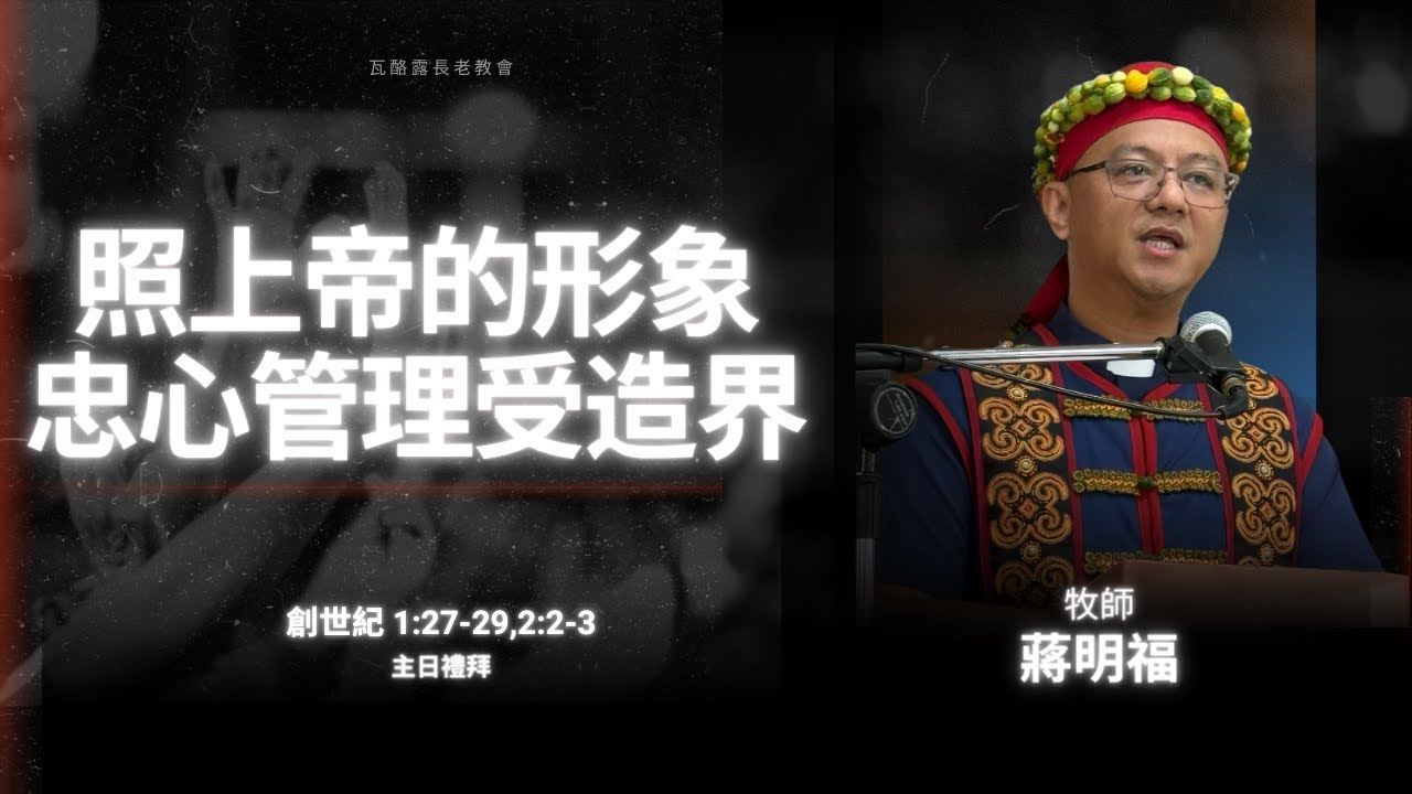 20260111瓦酪露長老教會 主日禮拜 | 照上帝的形象，忠心管理受造界