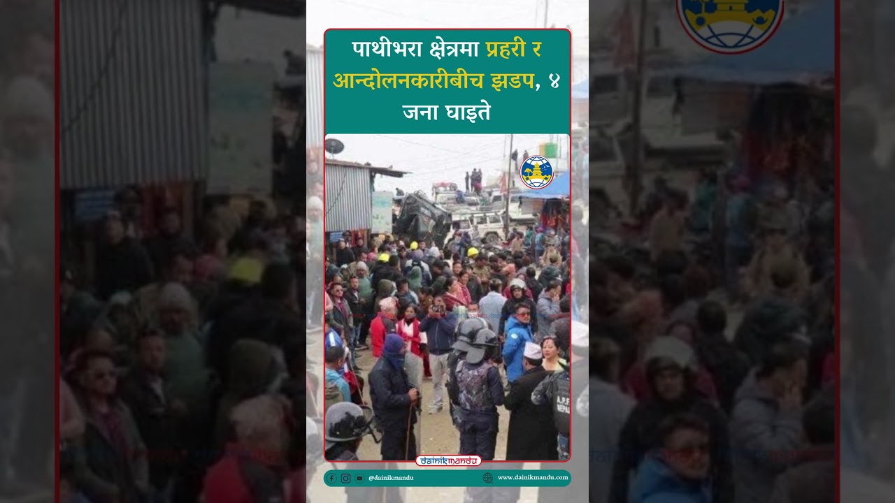 #news #breakingnewsshorts #nepalcurrentaffairs @dainikmandu