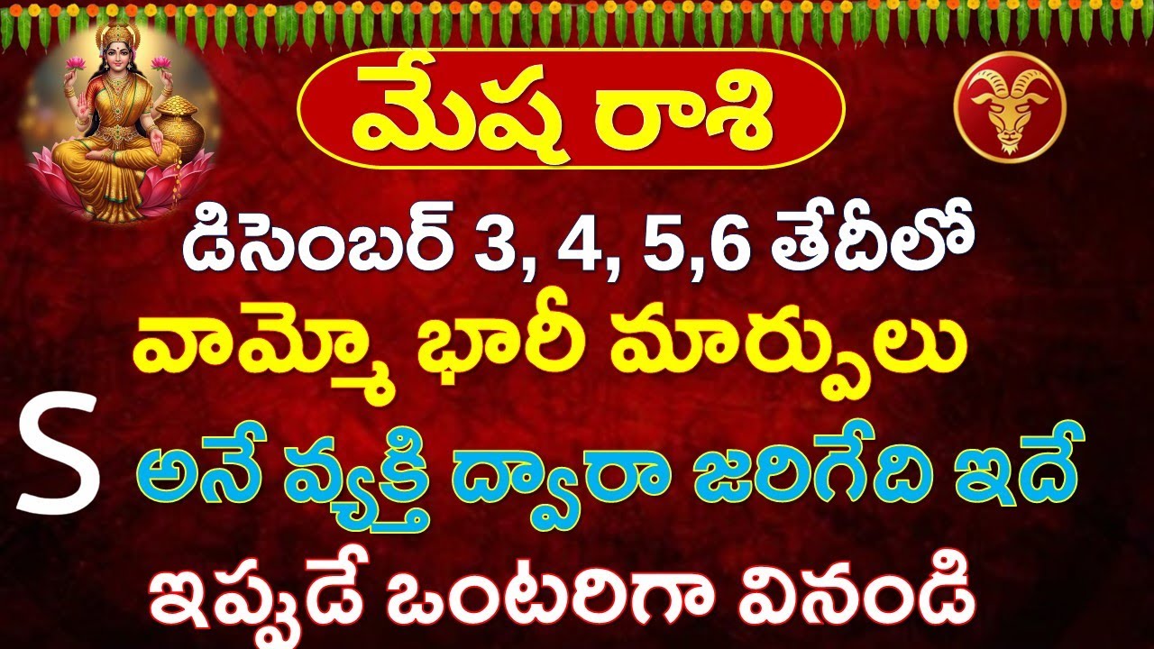 మేష రాశి వారి డిసెంబర్ 3 4 5 6 రోజులలో S అనే వ్యక్తి ద్వారా జరిగేది ఇదే || Mesha Rasi 2025
