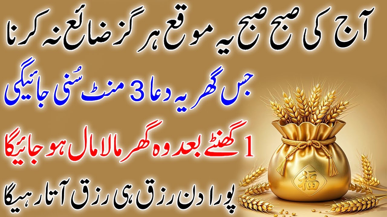 3 Islamic Duas for Rizq | 1 Waqt Ki Dua Jo Rizq Badha De 🤲 Rizq, Barkat Aur Khushhali Ke Liye 🤲🌾”