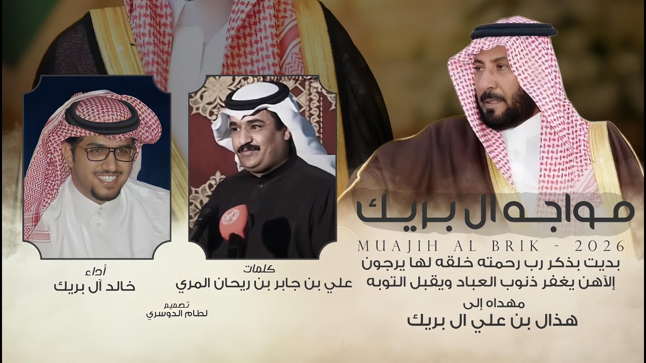 مواجه ال بريك | خالد ال بريك & علي بن جابر بن ريحان المري ـ حصرياً 2026
