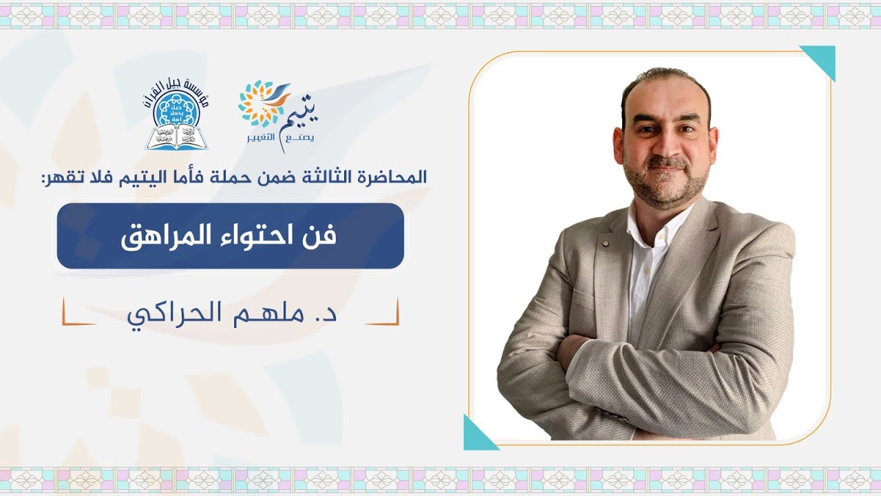فن احتواء المراهق _ د. ملهم الحراكي