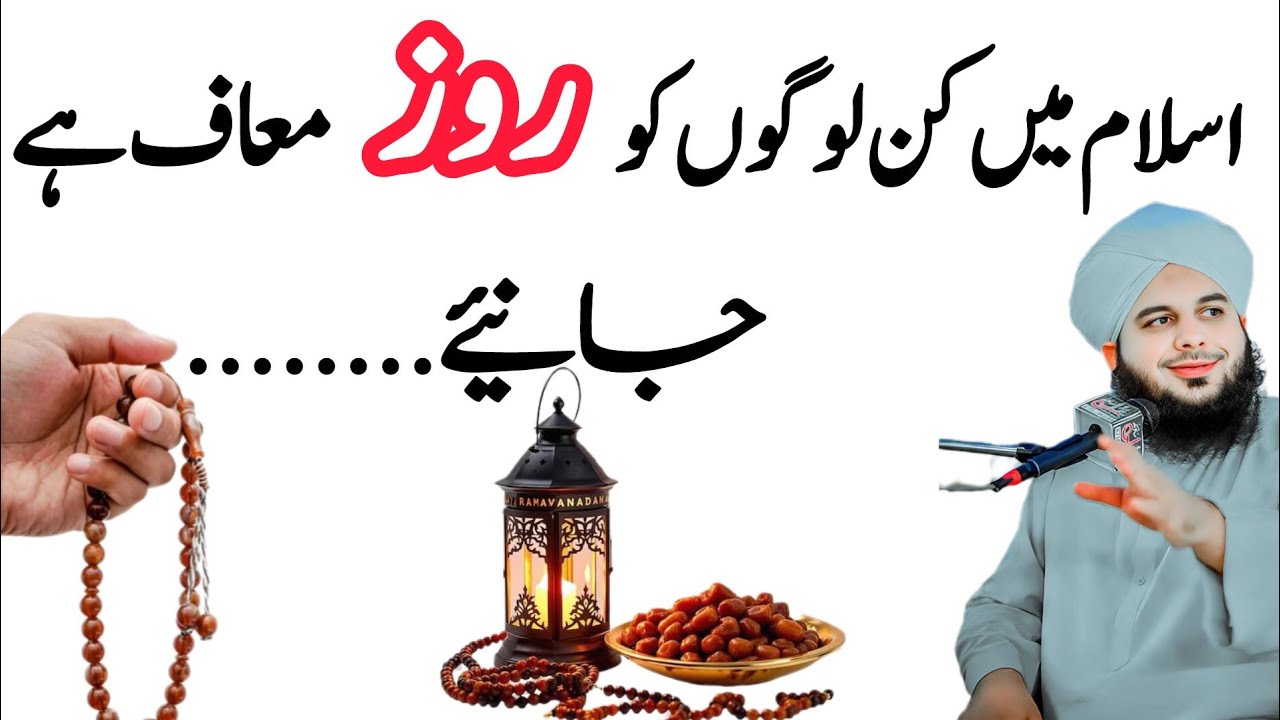 Ramzan Ke Mahine Mein Kin Logon Par Roza Muaf Hai | Ramzan 2026