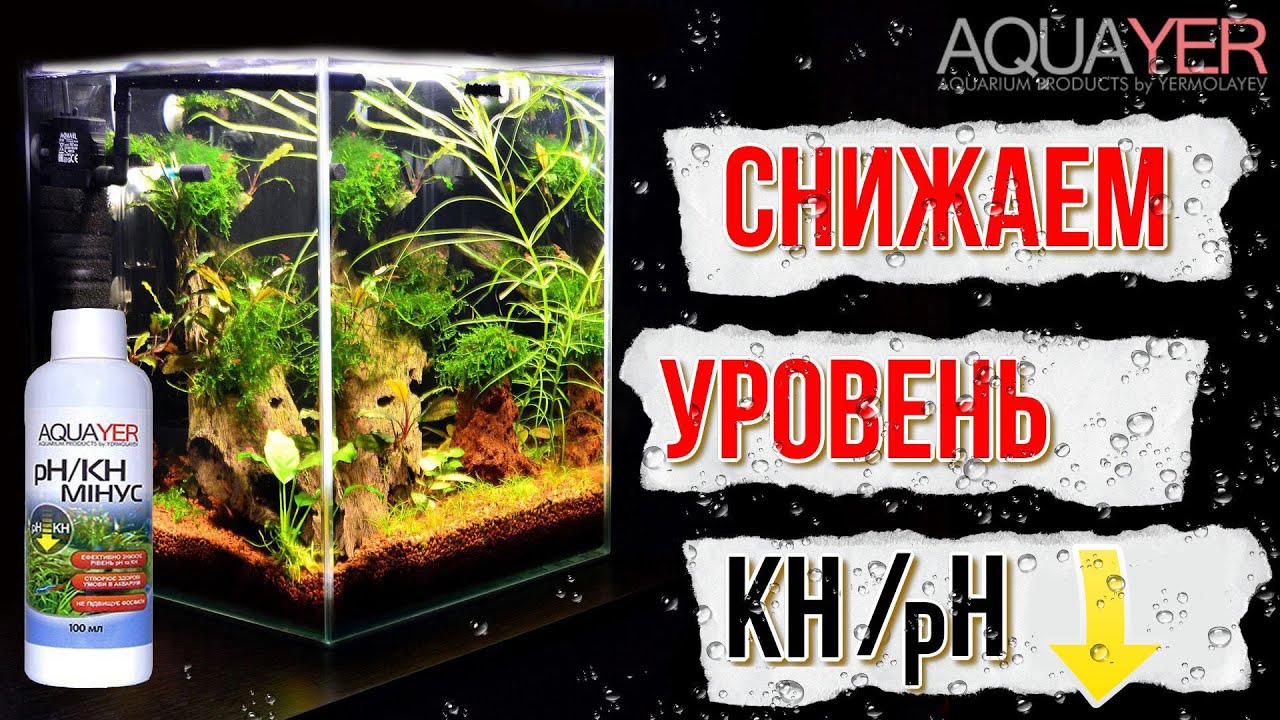 AQUAYER - Средство PH / KH минус. Проверяем и тестируем в жёсткой воде.
