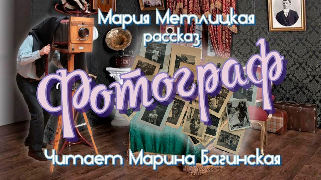 Аудиокнига Мария Метлицкая    « Фотограф»  Читает Марина Багинская