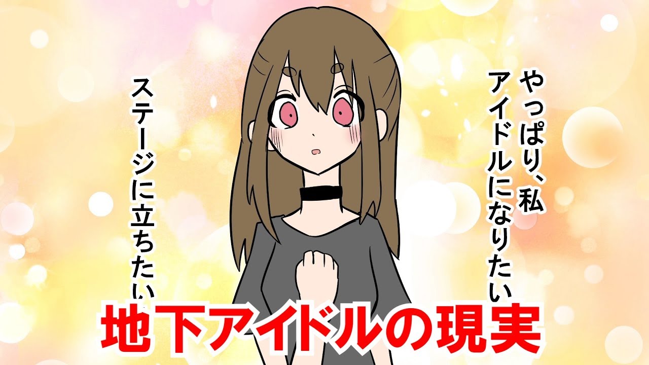 地下アイドルになるとどんな生活になるのか？【面白い漫画動画】
