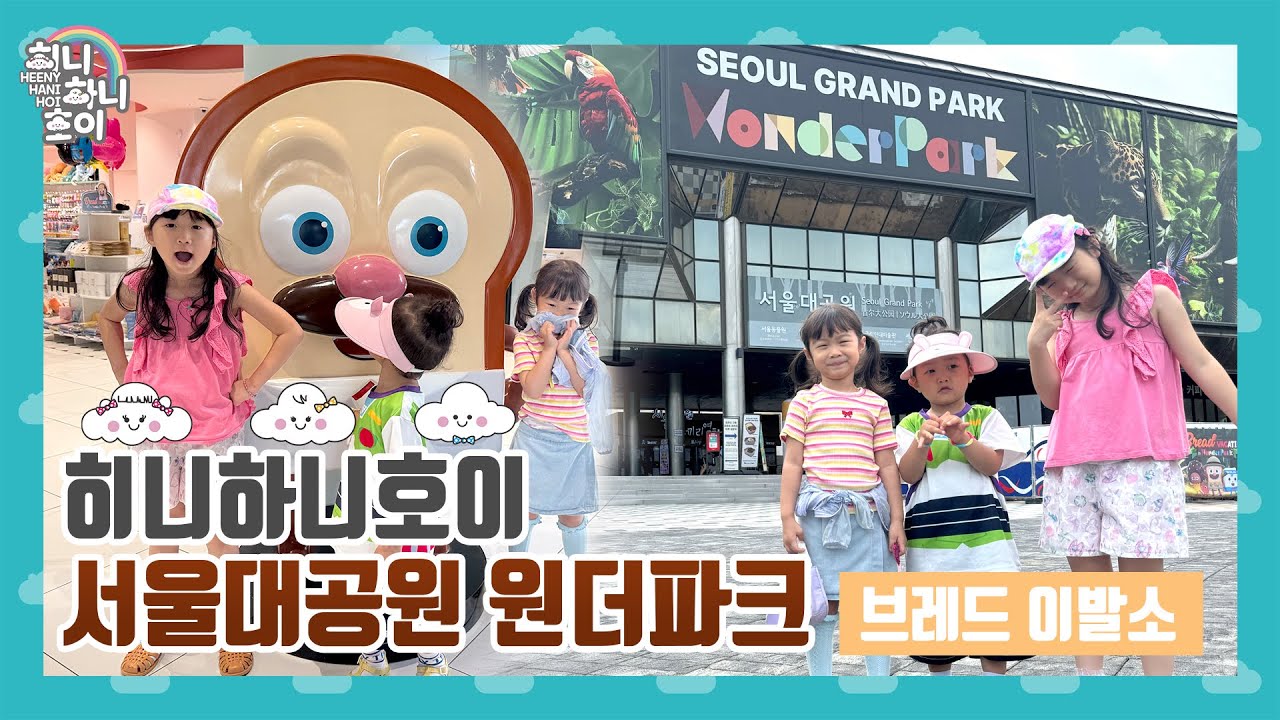 [히니하니호이]원더파크 브레드이발소