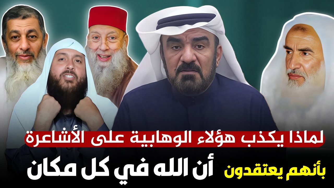لماذا يكذب هؤلاء الوهابية على الأشاعرة؟! - الشيخ د. وسام شاكر الدوري 