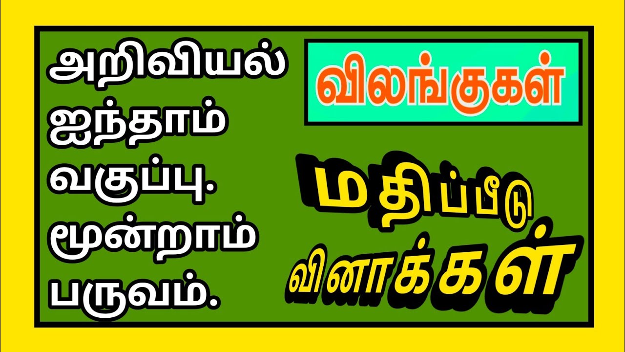 அறிவியல் ஐந்தாம் வகுப்பு மூன்றாம் பருவம்-விலங்குகள்-மதிப்பீடு.Science 5th Std-Animals-Q&A✍️