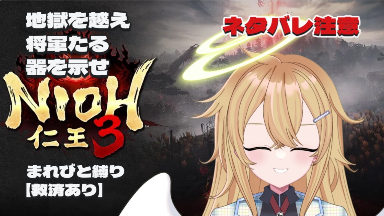 【#仁王3 】シリーズ既プレイ（うろ覚え）ルールを新たに追加し再出発！｜Day14【ネタバレ注意】PS5版