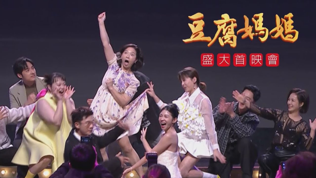 《#豆腐媽媽》首映會精華