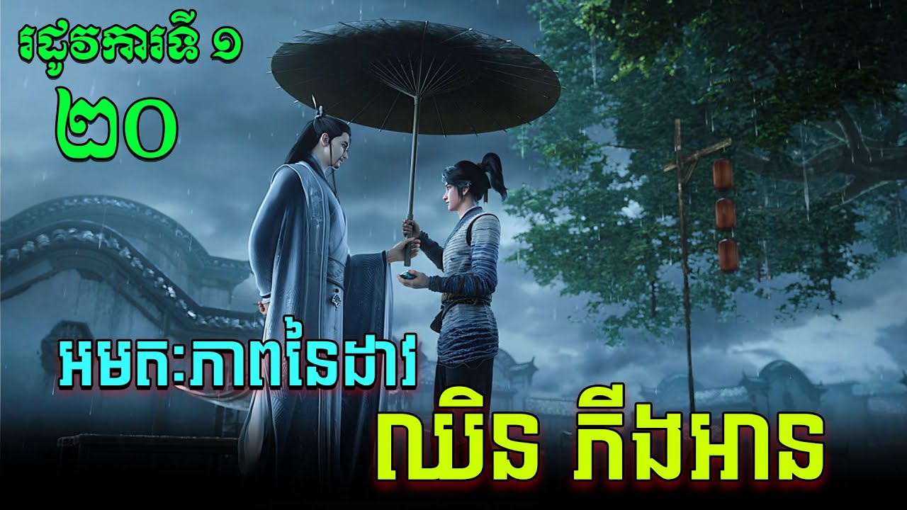 អមតៈភាពនៃដាវឈិនភីងអាន EP20 / Jian Lai / Sword Of Coming សម្រាយរឿង