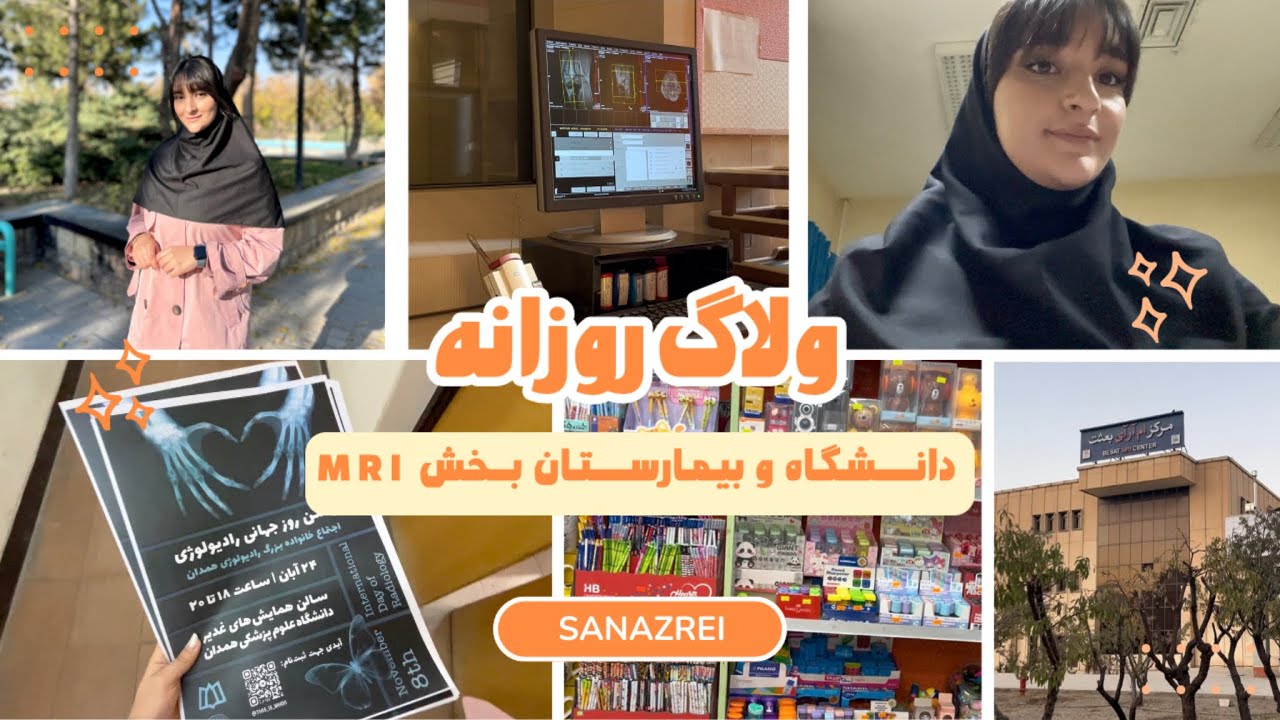 ولاگ یک روز با من🤩دانشگاه و بیمارستان و MRI
