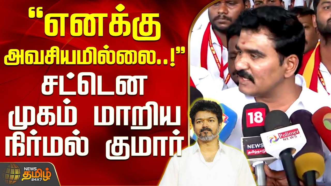 எனக்கு அவசியமில்லை..! - சட்டென முகம் மாறிய நிர்மல் குமார் | CTR Nirmal Kumar Speech | TVK Vijay