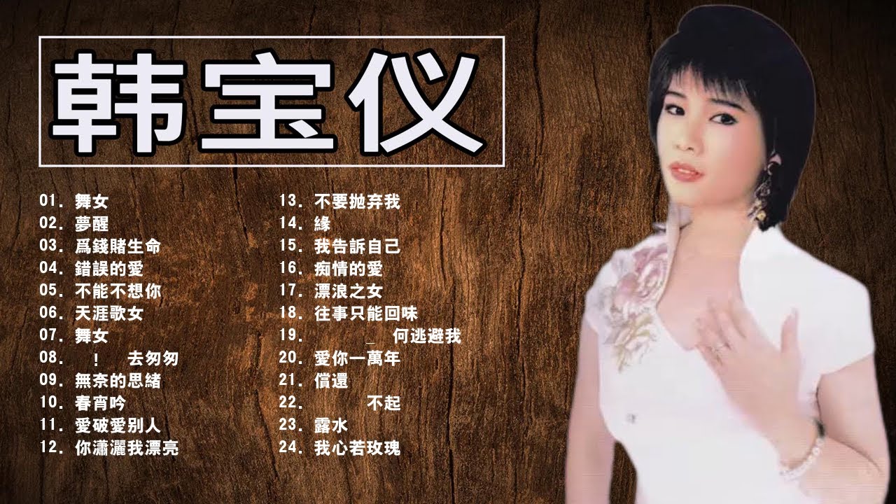 【韩宝仪 Han Bao Yi 】韩宝仪最好听的金曲 往事只能回味 天涯歌女 你潇洒我漂亮 冬恋 明月千里寄相思 不要抛弃我 星夜的离别 Best Songs Of Han Bao Yi