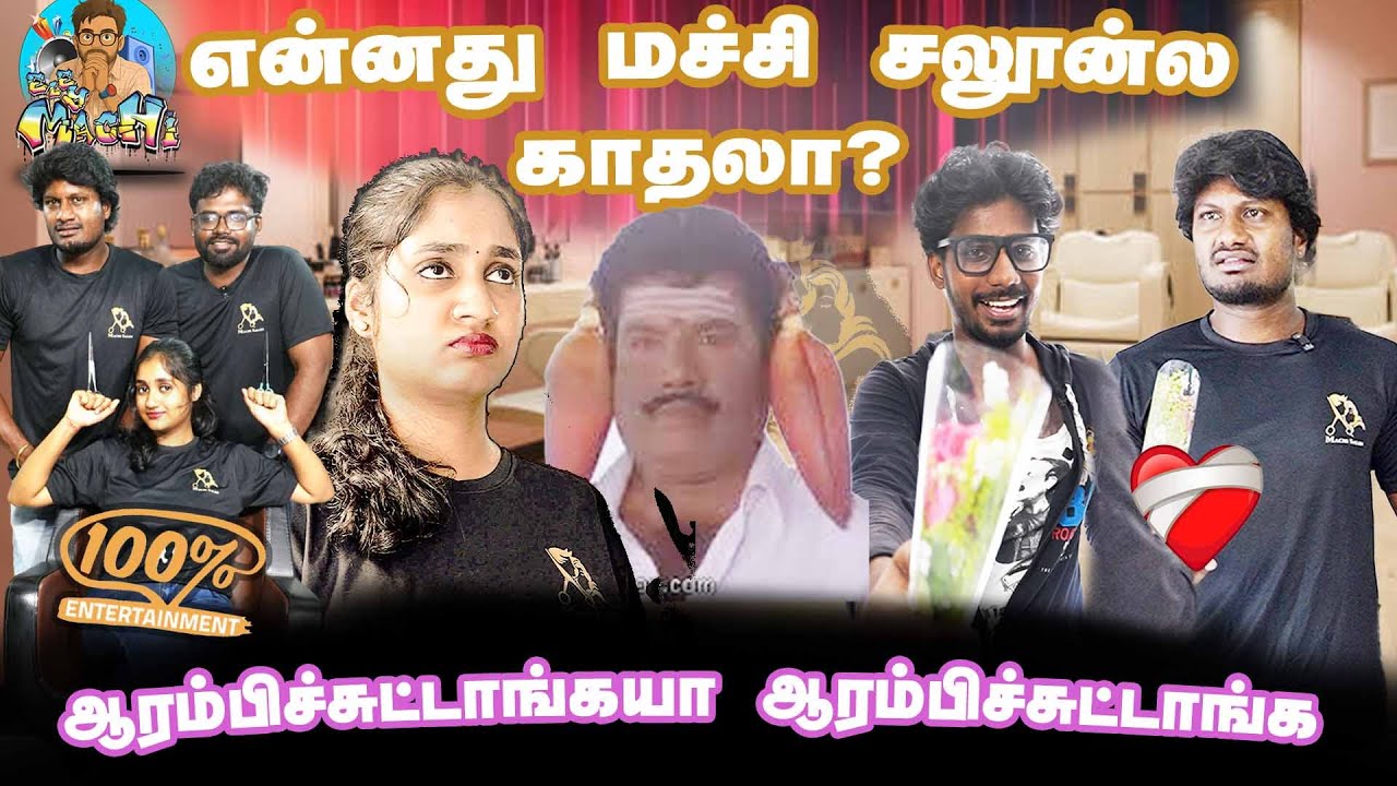 மச்சிசலூன்ல காதலா?ஆரம்பிச்சுட்டாங்கயாepi 2 machi saloon  | elay machi #comedy #funny #trending #love