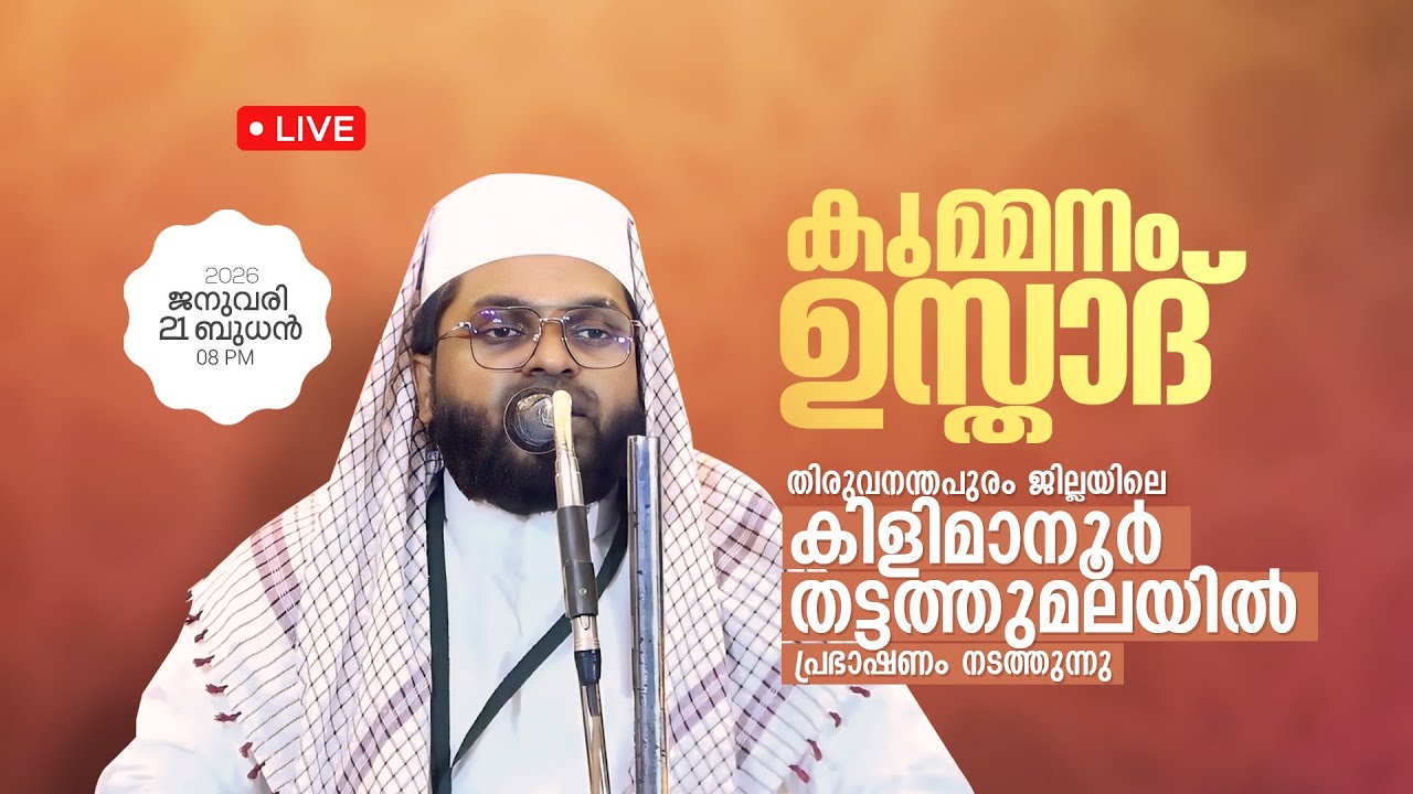 LIVE |  ഇന്ന് കുമ്മനം ഉസ്താദിന്റെ പ്രഭാഷണം | കിളിമാനൂർ തട്ടത്തുമലയിൽ | KUMMANAM USTHAD | 21-01-2026