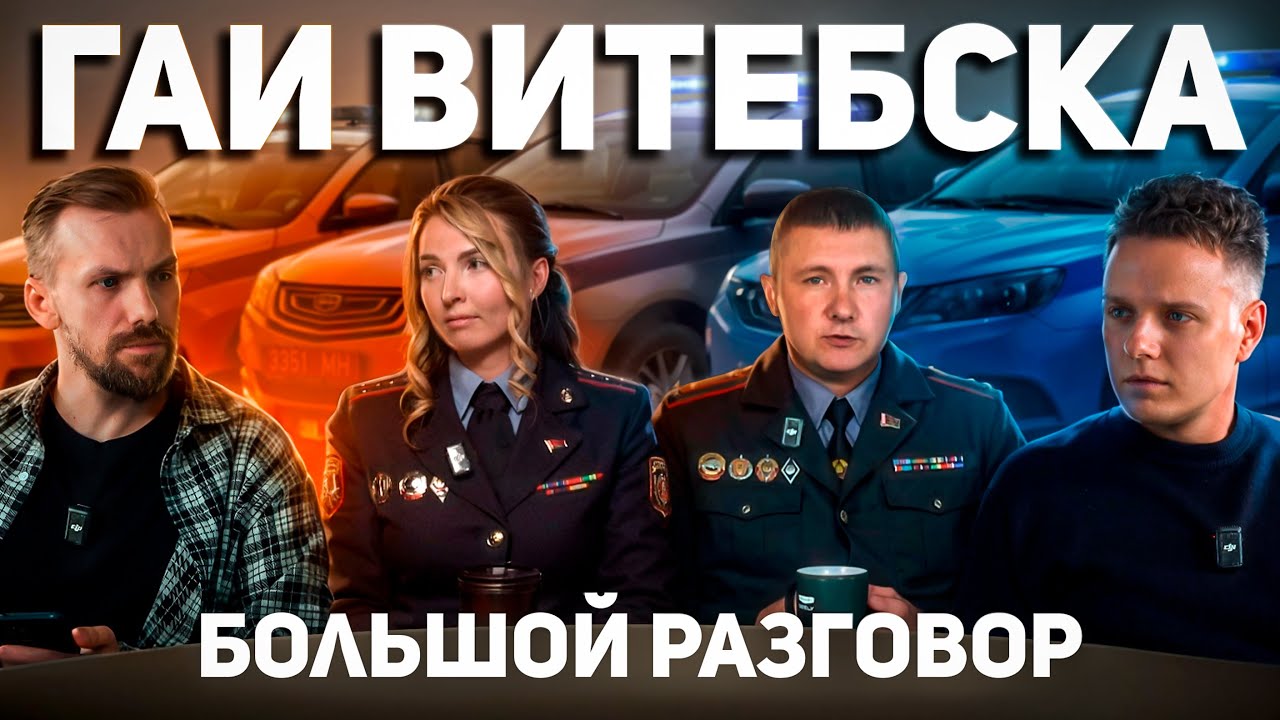 🔥 Большой разговор: ГАИ Витебска – откровенно о работе, нарушениях и лайфхаках для водителей!