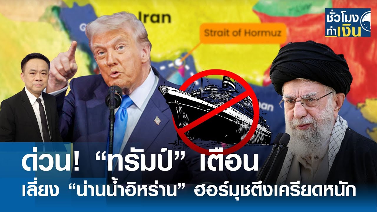 ด่วน! “ทรัมป์” เตือน เลี่ยงน่านน้ำอิหร่าน ช่องแคบฮอร์มุชตึงเครียดหนัก | TNN ชั่วโมงทำเงิน | 10-02-69