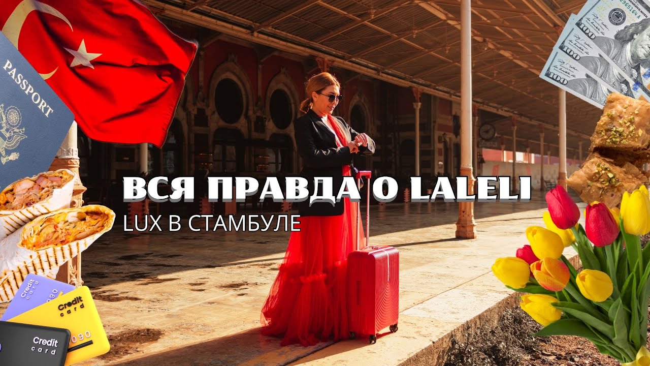 TAX FREE ISTANBUL | СТАМБУЛ