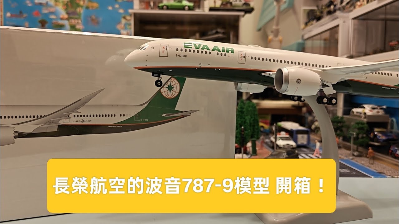 長榮航空的波音787-9模型 開箱！