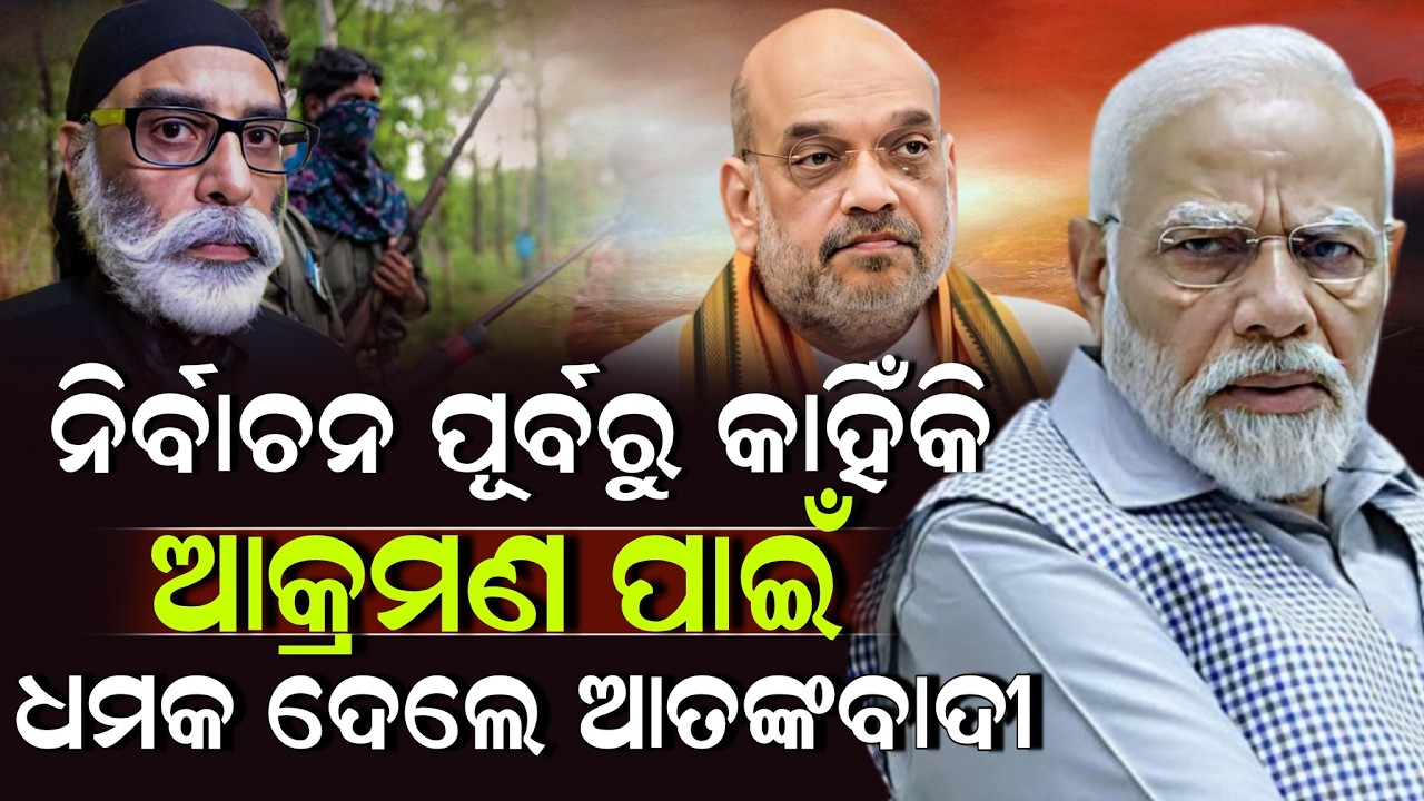 ନିର୍ବାଚନ ଆସିଲେ ହିଁ ଆତଙ୍କବାଦୀ ଆକ୍ରମଣ ହେଉଛି କାହିଁକି ! Modi | Naxal | ZEE7 ODIA