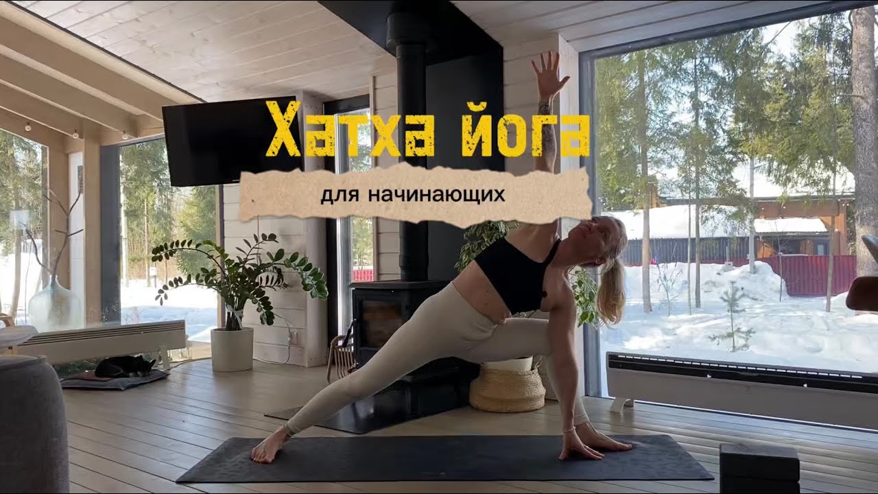 Хатха-йога для начинающих