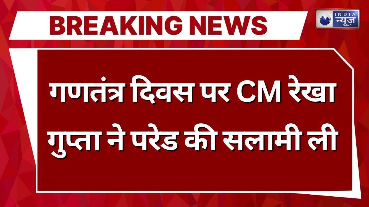 Republic Day समारोह पर छत्रसाल स्टेडियम में बच्चों की परेड, CM Rekha Gupta ने ली सलामी | India News