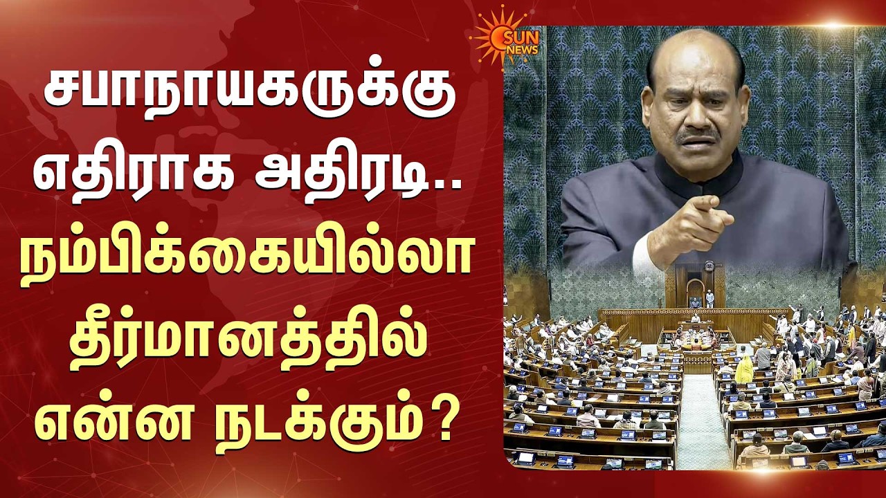 Om Birla | Opposition's strong resolution against Om Birla | Parliament | lok sabha | Sun News