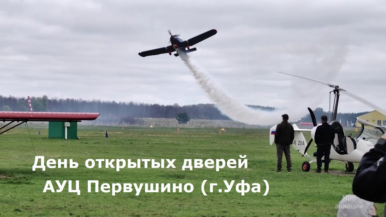 День открытых дверей аэродром Первушино