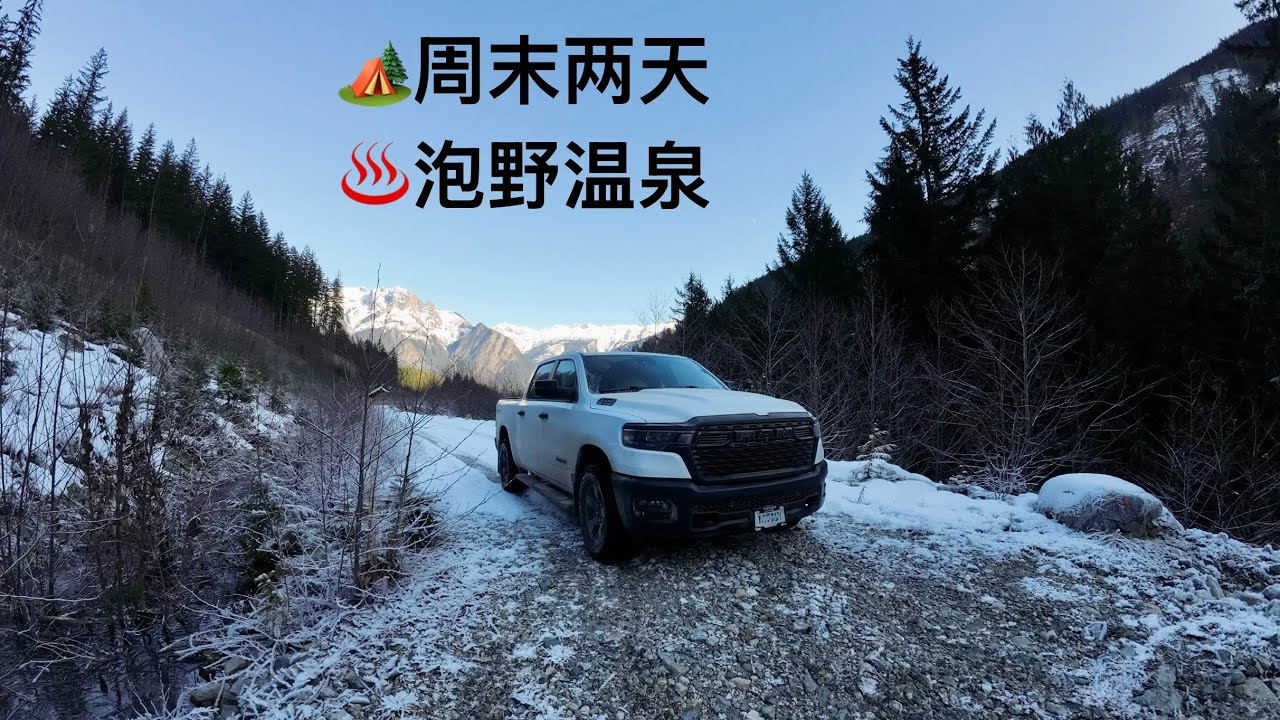 BC-11🏕️Sloquet Hot Springs♨️冬季跑山 野温泉边露营