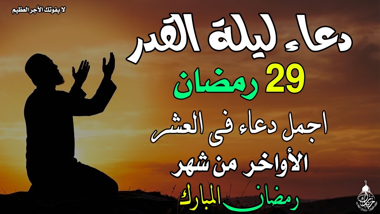 دعاء ليلة القدر 🌙 دعاء العشر الاواخر من رمضان لجلب الرزق والفرج | دعاء جميل جدا بصوت مبكي يهز القلوب