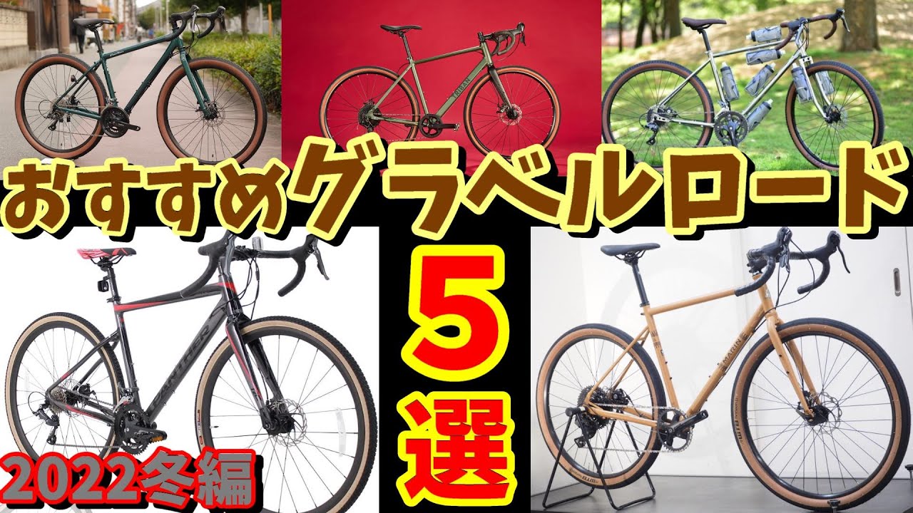【グラベルロード】10万円以下おすすめ5選！