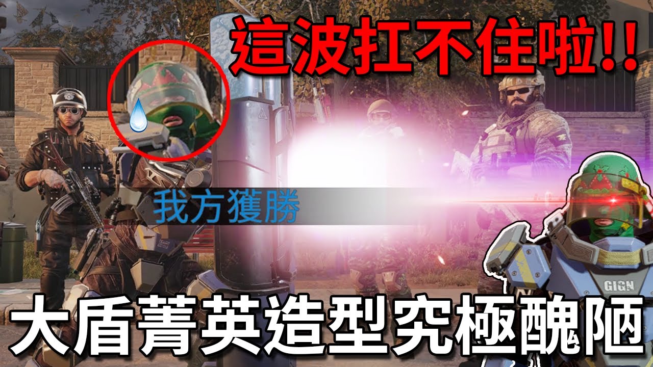 「虹彩六號」 哈士奇的R6日常(426)--大家敲碗的大盾菁英造型來了！這樣搭配究極醜陋！