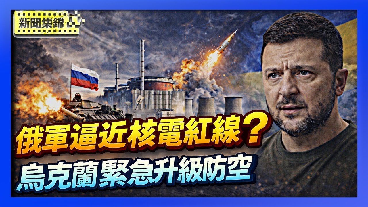 俄醞釀新輪猛攻 烏國推出新式防空手段 嚴陣以待【亞太新聞片段】2026-01-20