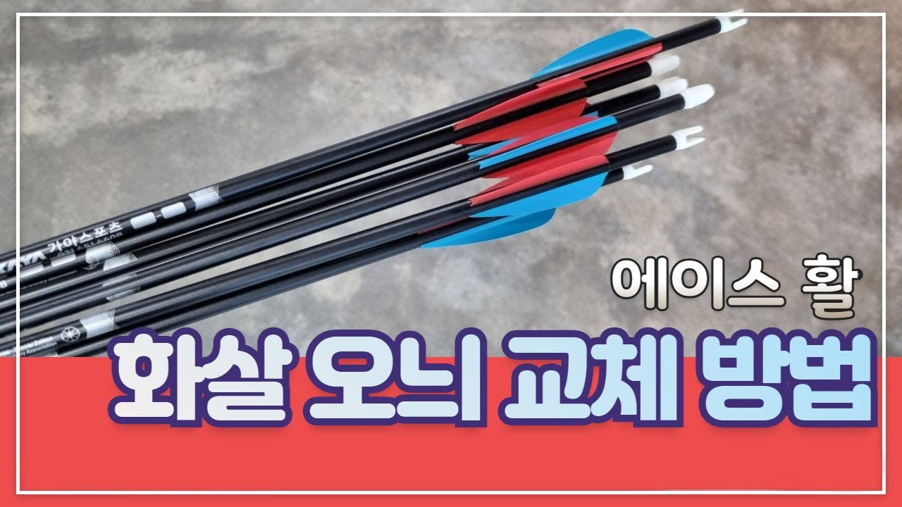 화살/오늬교체방법/에이스활/오늬/ACEarchery/