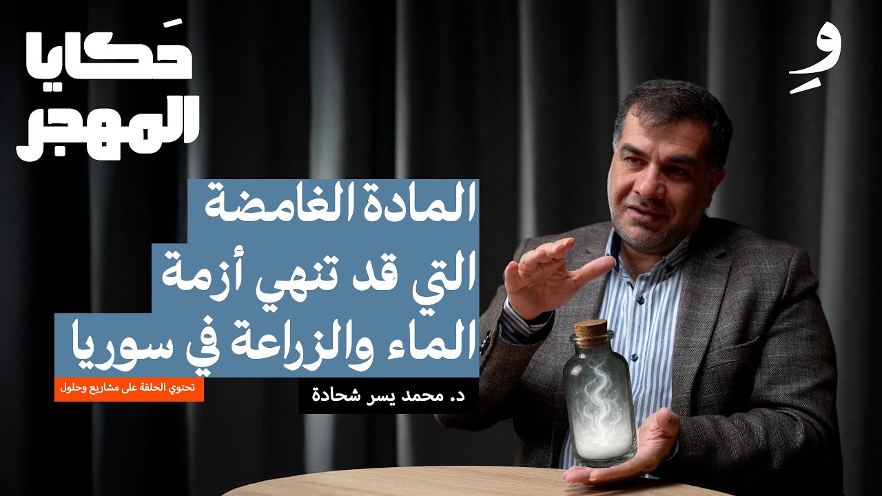 أمريكا تمنع سوريا من زراعة القمح | د. محمد يسر شحادة