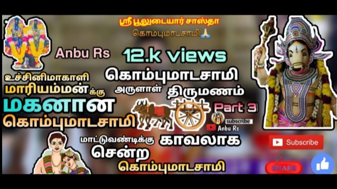 kombumadasamy Uthichinimakali Mariamman /varalaru part 03 Villu pattu 🙏🏻