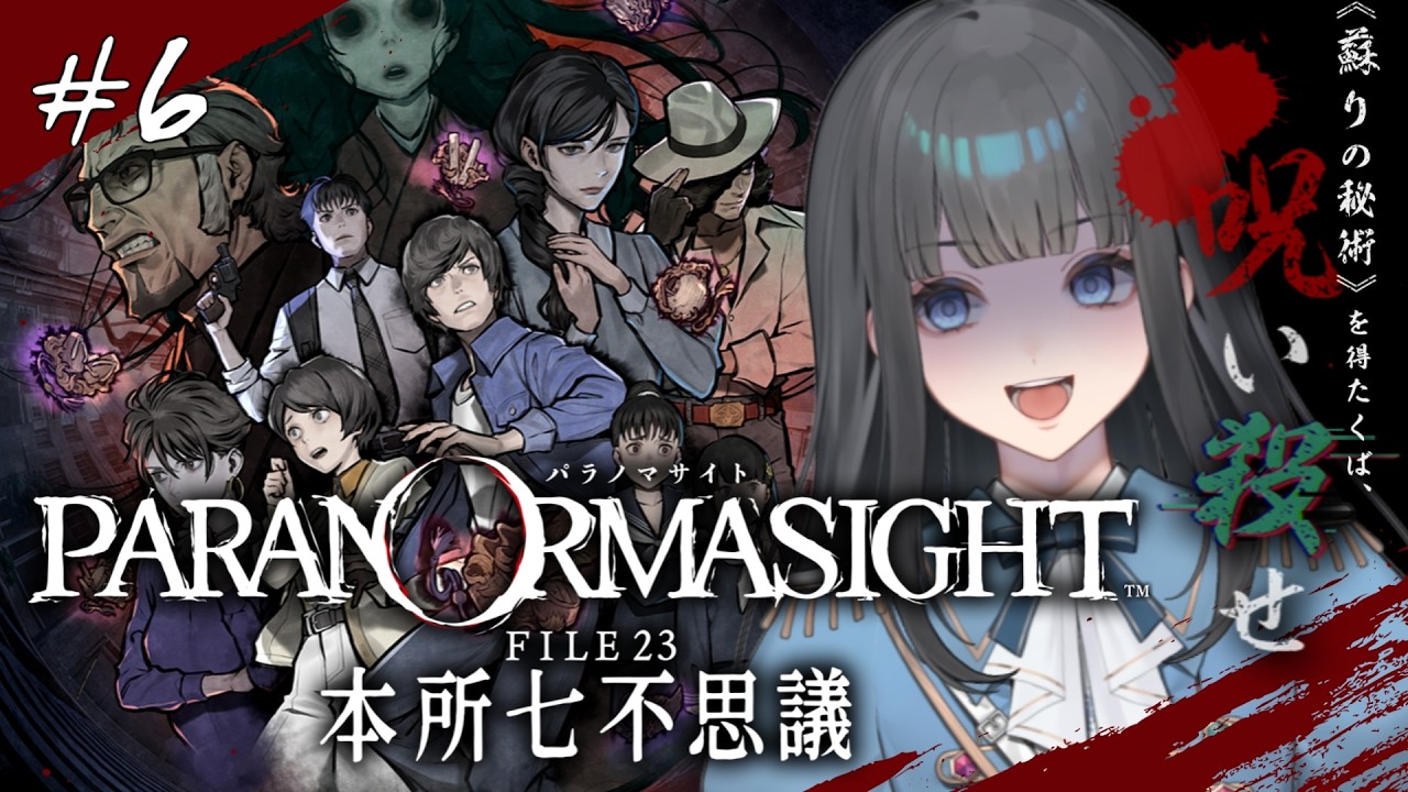 〖パラノマサイト FILE 23 本所七不思議〗新作にも心躍らせながら、七不思議を味わう※ネタバレあり〖 #ゲーム配信 〗 #新人Vtuber #vtuber #個人勢vtuber