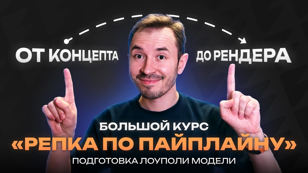 Подготовка лоуполи модели — Курс по созданию объекта «Репка по пайплайну»