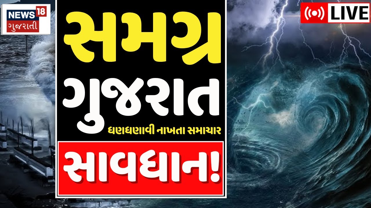🟠Gujarat Rain Updates LIVE | ધણધણાવી નાખતા સમાચાર, સમગ્ર ગુજરાતમાં ચિંતા વધી! |Farmers |Cyclone News