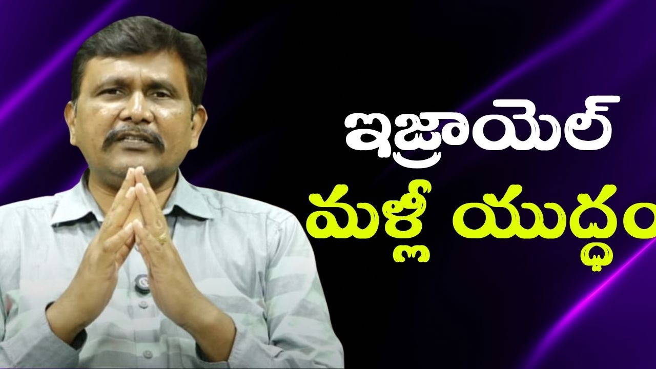 Israel action way || ఇజ్రాయెల్ మళ్లీ యుద్ధం