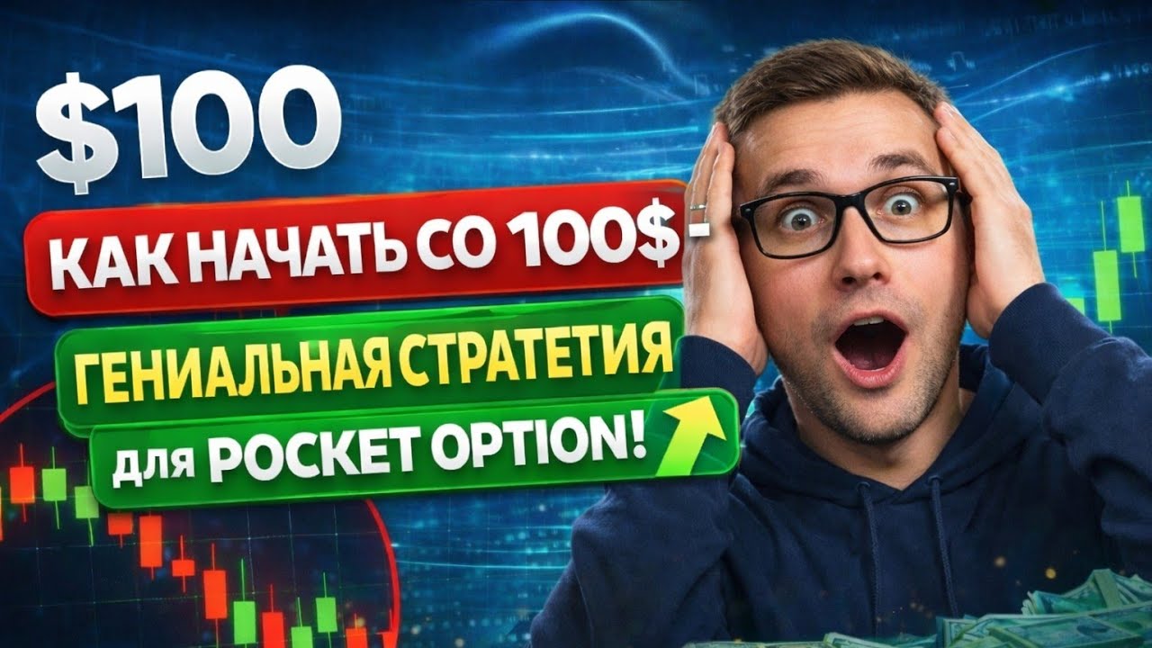 КАК НАЧАТЬ СО 100$ - ГЕНИАЛЬНАЯ СТРАТЕГИЯ ДЛЯ POCKET OPTION! БИНАРНЫЕ ОПЦИОНЫ - ПОКЕТ ОПШН!