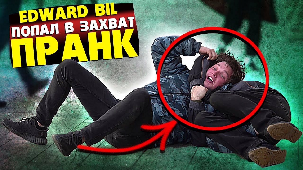 EDWARD BIL / ЗАДУШИЛИ В ПРАНКЕ / УЛИЧНЫЙ БОЕЦ ММА / РЕАКЦИЯ ЛЮДЕЙ НА РОЗЫГРЫШ