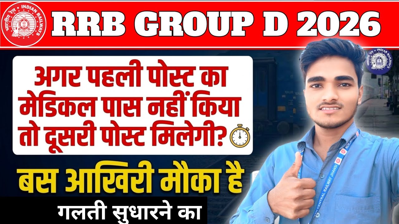 RRB Group D 2026 | सबसे जरूरी पोस्ट उसका मेडिकल और आखिरी मौका #railwaygroupd #railwayjobs2026