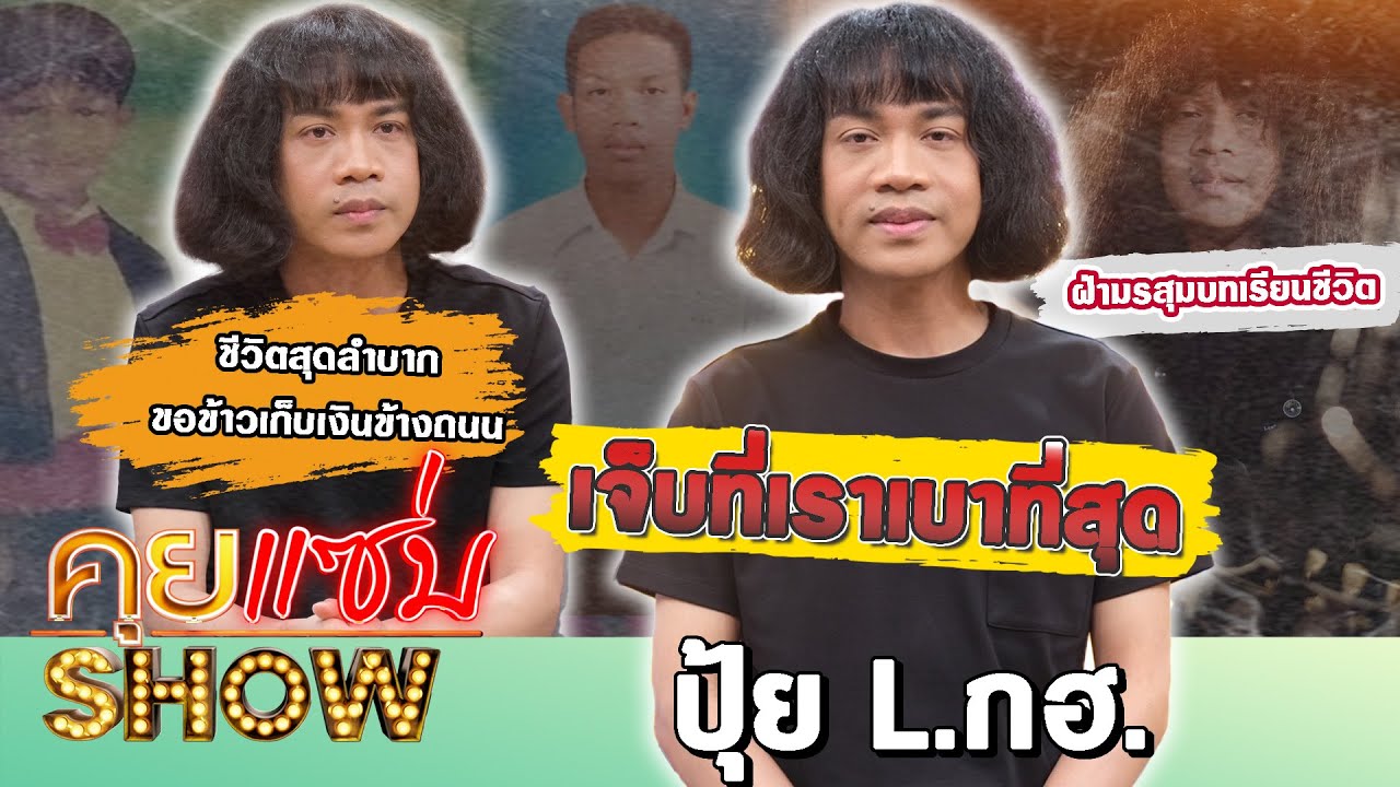 คุยแซ่บShow: เจ็บที่เราเบาที่สุด ปุ้ย L.กฮ. ฝ่ามรสุมบทเรียนชีวิต ชีวิตสุดลำบากขอข้าว เก็บเงินข้างถนน